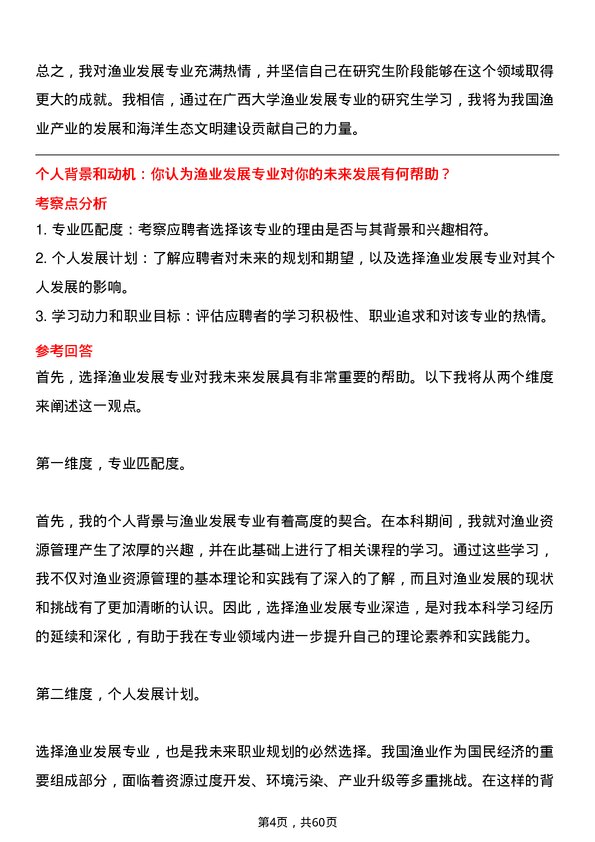 35道广西大学渔业发展专业研究生复试面试题及参考回答含英文能力题