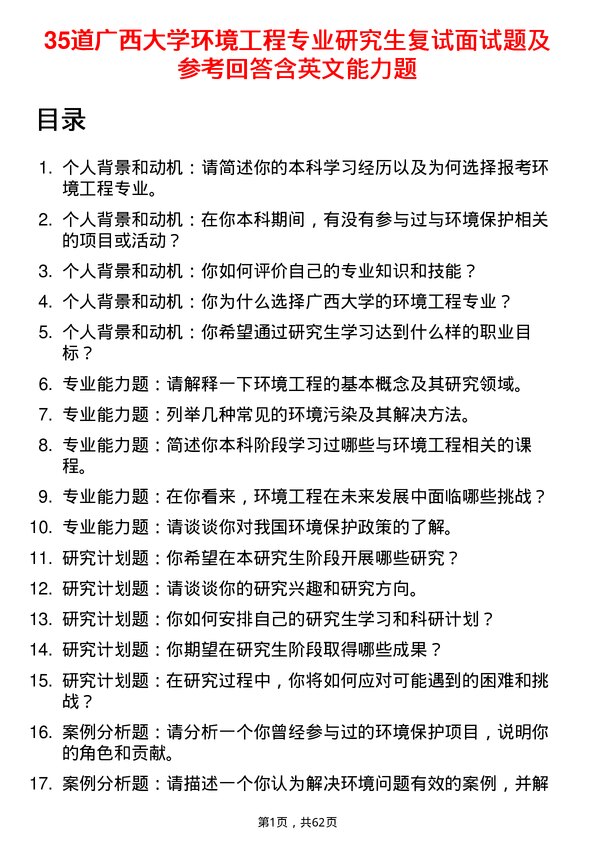 35道广西大学环境工程专业研究生复试面试题及参考回答含英文能力题