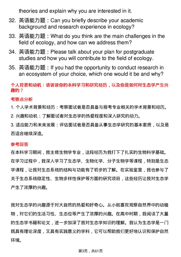 35道广西大学生态学专业研究生复试面试题及参考回答含英文能力题