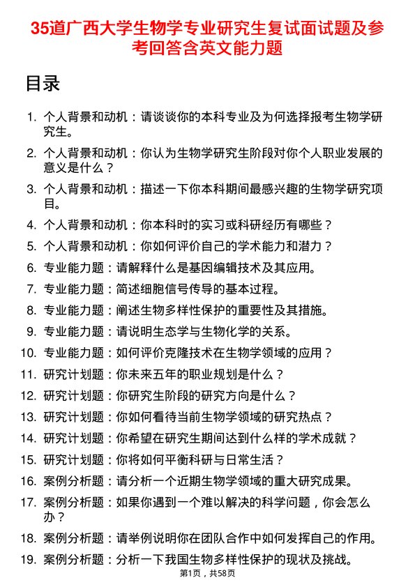 35道广西大学生物学专业研究生复试面试题及参考回答含英文能力题