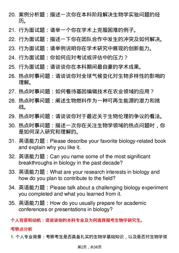 35道广西大学生物学专业研究生复试面试题及参考回答含英文能力题