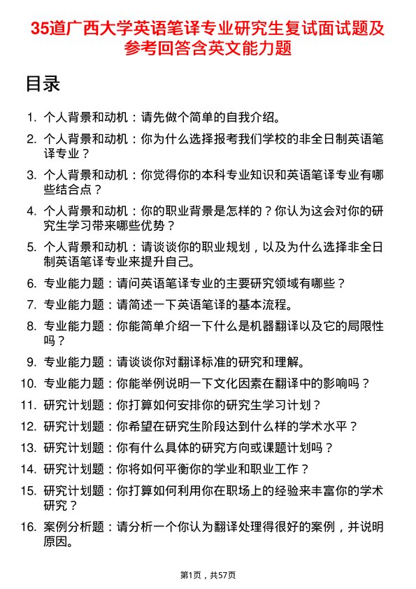 35道广西大学英语笔译专业研究生复试面试题及参考回答含英文能力题