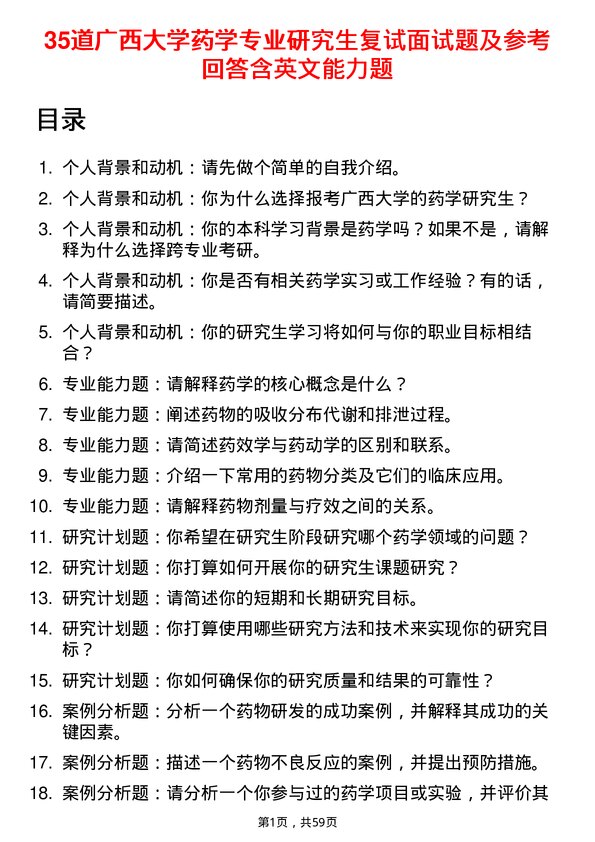 35道广西大学药学专业研究生复试面试题及参考回答含英文能力题