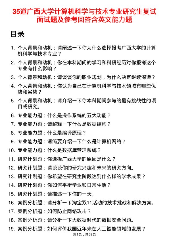 35道广西大学计算机科学与技术专业研究生复试面试题及参考回答含英文能力题