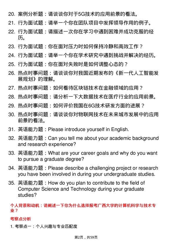 35道广西大学计算机科学与技术专业研究生复试面试题及参考回答含英文能力题