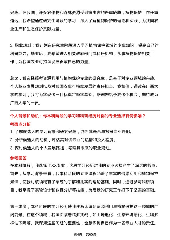 35道广西大学资源利用与植物保护专业研究生复试面试题及参考回答含英文能力题