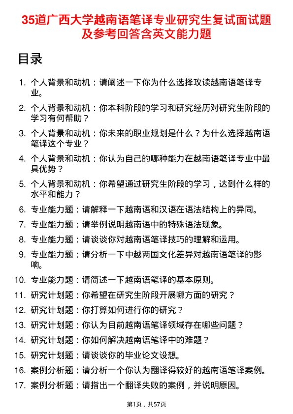 35道广西大学越南语笔译专业研究生复试面试题及参考回答含英文能力题