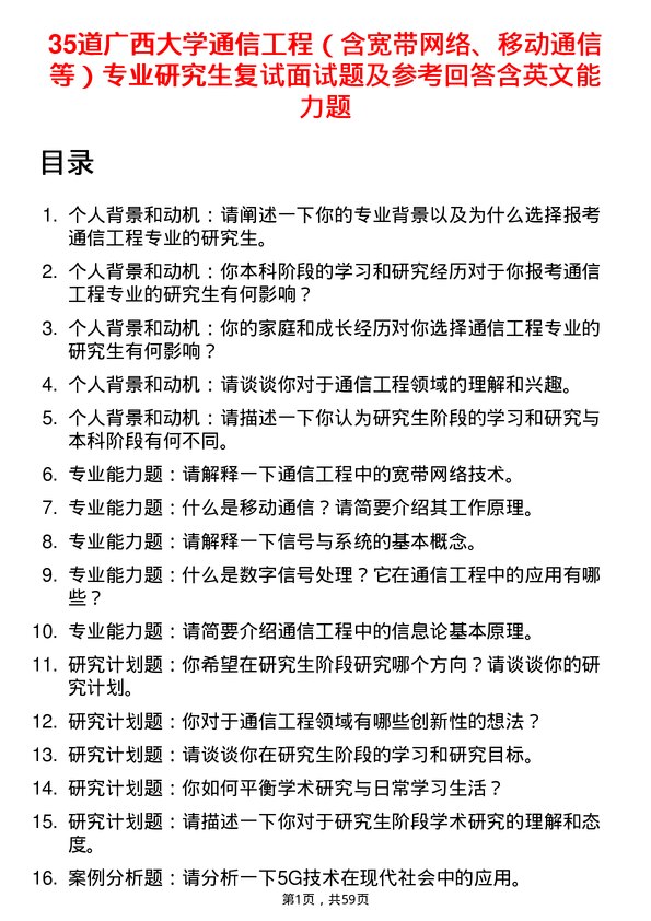 35道广西大学通信工程（含宽带网络、移动通信等）专业研究生复试面试题及参考回答含英文能力题