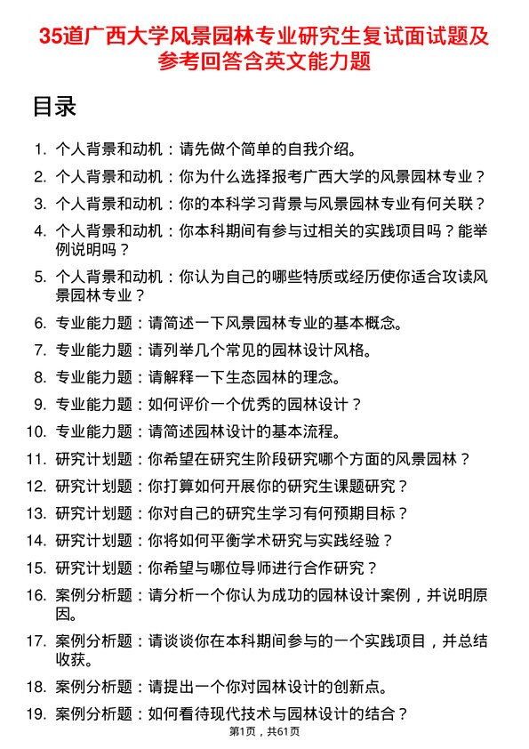 35道广西大学风景园林专业研究生复试面试题及参考回答含英文能力题