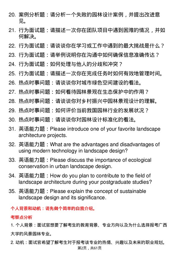 35道广西大学风景园林专业研究生复试面试题及参考回答含英文能力题