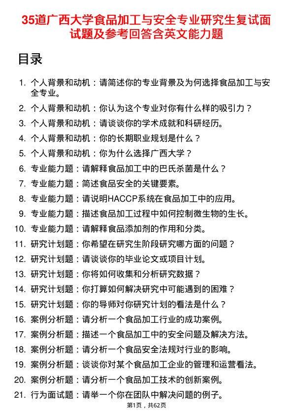 35道广西大学食品加工与安全专业研究生复试面试题及参考回答含英文能力题