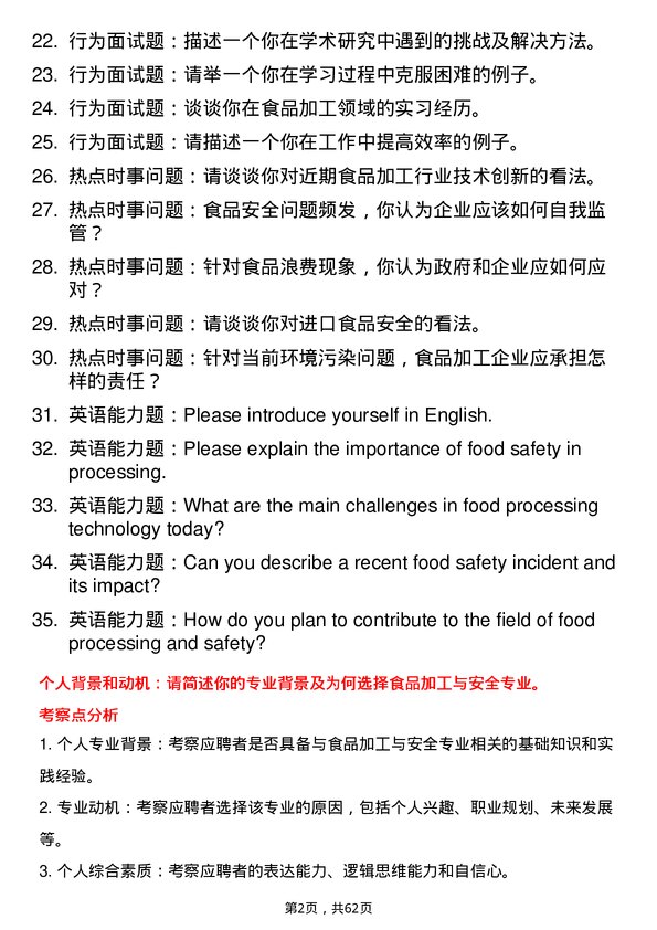 35道广西大学食品加工与安全专业研究生复试面试题及参考回答含英文能力题