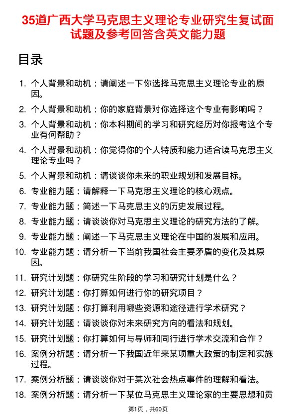 35道广西大学马克思主义理论专业研究生复试面试题及参考回答含英文能力题