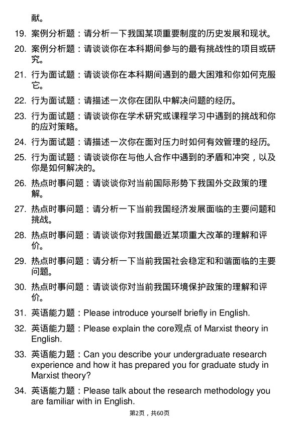 35道广西大学马克思主义理论专业研究生复试面试题及参考回答含英文能力题