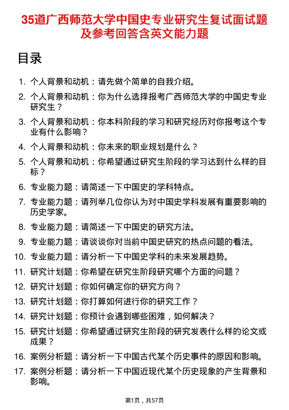 35道广西师范大学中国史专业研究生复试面试题及参考回答含英文能力题