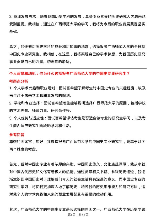 35道广西师范大学中国史专业研究生复试面试题及参考回答含英文能力题