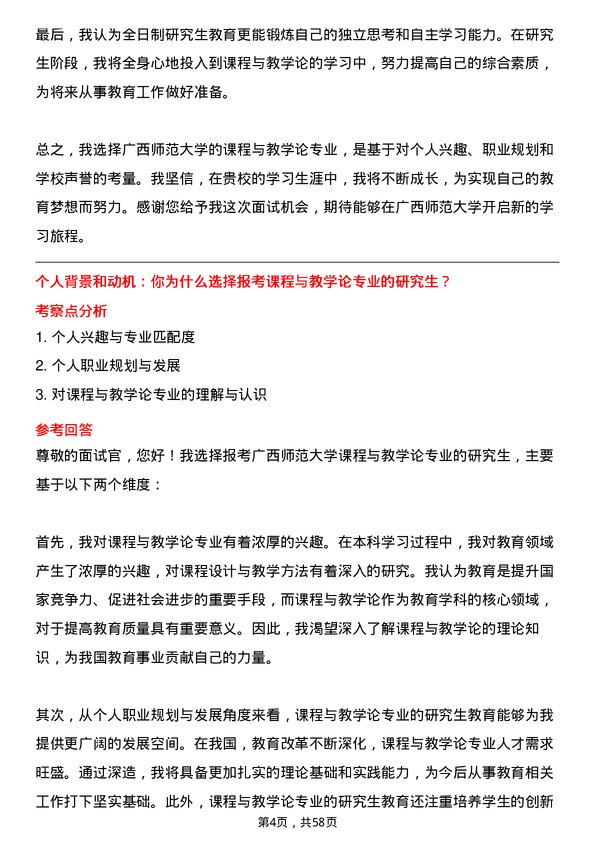 35道广西师范大学课程与教学论专业研究生复试面试题及参考回答含英文能力题