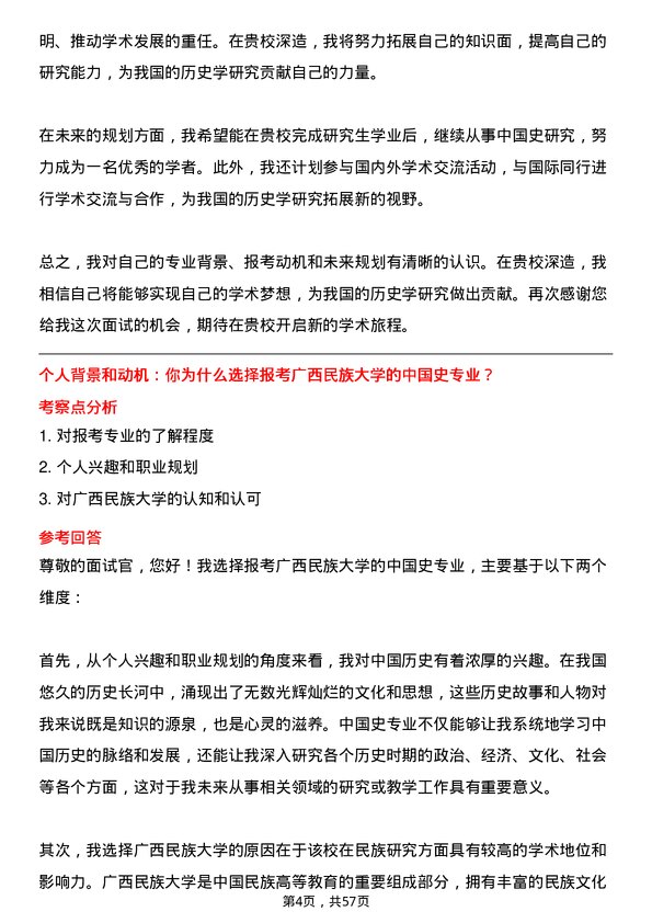 35道广西民族大学中国史专业研究生复试面试题及参考回答含英文能力题