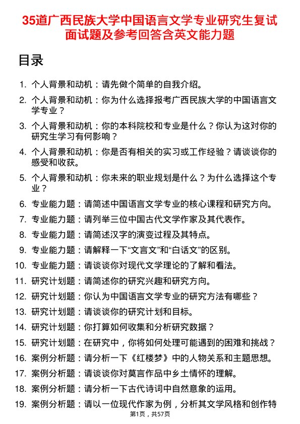 35道广西民族大学中国语言文学专业研究生复试面试题及参考回答含英文能力题