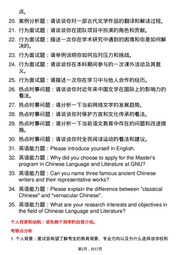 35道广西民族大学中国语言文学专业研究生复试面试题及参考回答含英文能力题