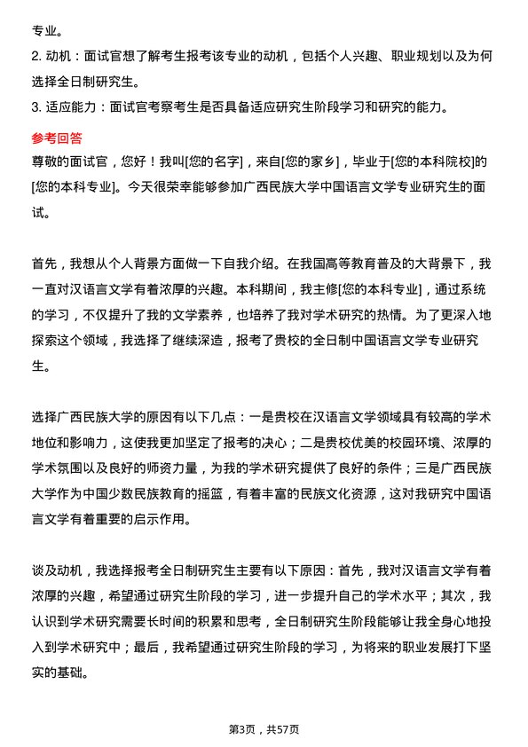 35道广西民族大学中国语言文学专业研究生复试面试题及参考回答含英文能力题