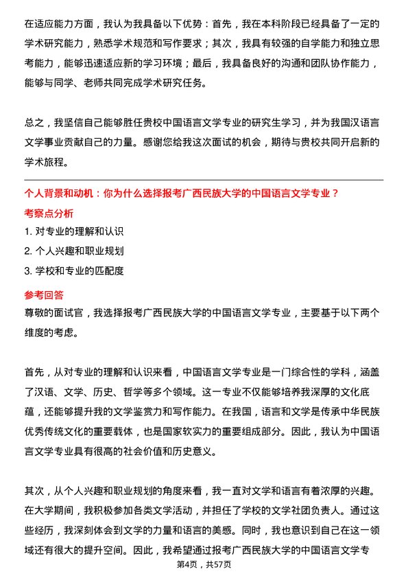 35道广西民族大学中国语言文学专业研究生复试面试题及参考回答含英文能力题