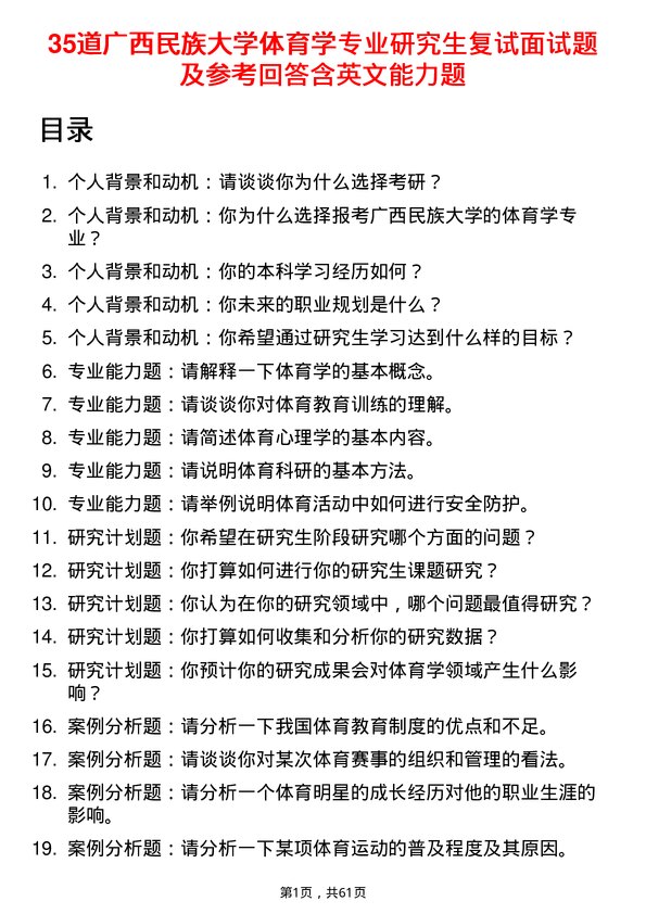 35道广西民族大学体育学专业研究生复试面试题及参考回答含英文能力题