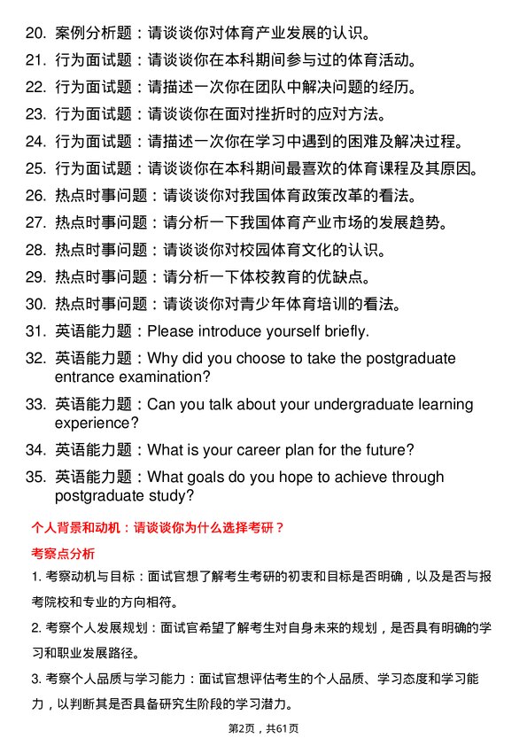 35道广西民族大学体育学专业研究生复试面试题及参考回答含英文能力题