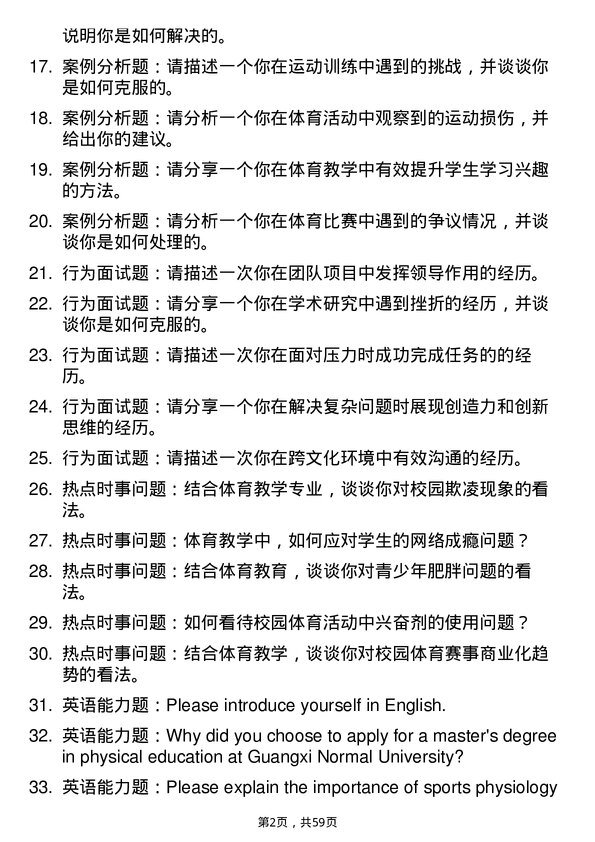 35道广西民族大学体育教学专业研究生复试面试题及参考回答含英文能力题