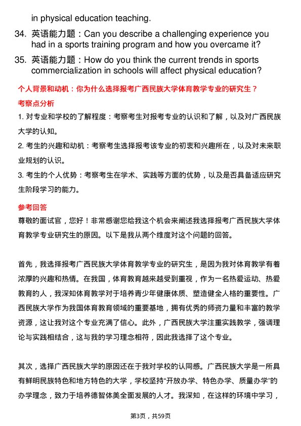 35道广西民族大学体育教学专业研究生复试面试题及参考回答含英文能力题