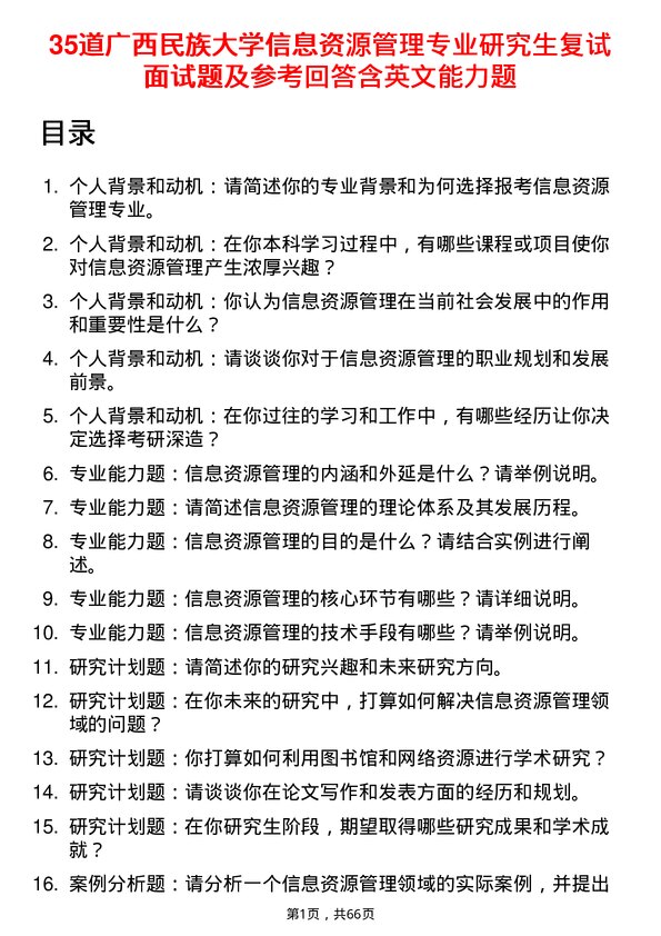 35道广西民族大学信息资源管理专业研究生复试面试题及参考回答含英文能力题