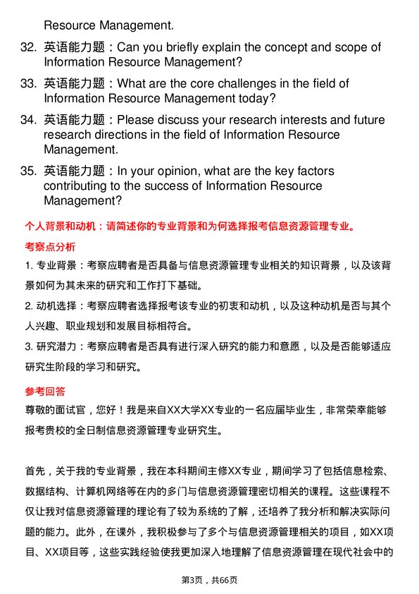 35道广西民族大学信息资源管理专业研究生复试面试题及参考回答含英文能力题