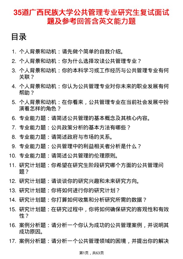 35道广西民族大学公共管理专业研究生复试面试题及参考回答含英文能力题