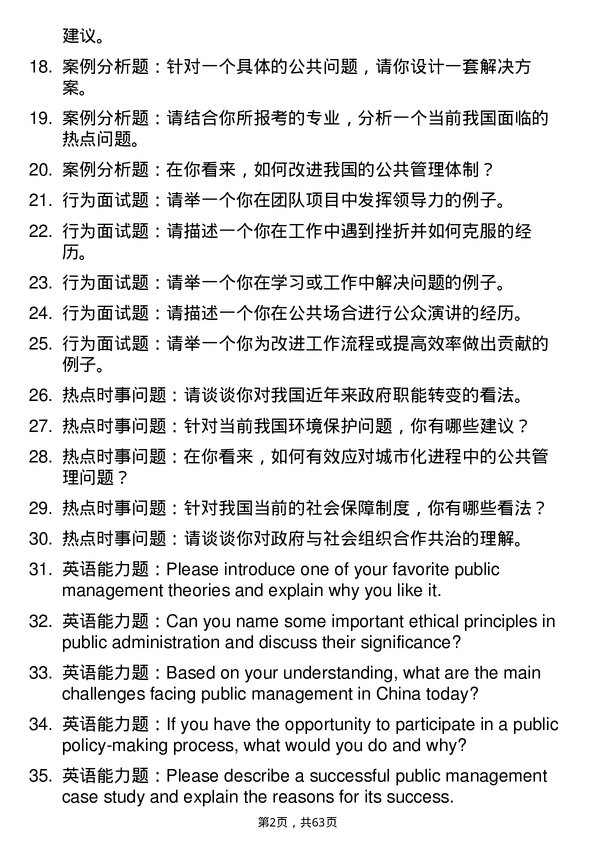 35道广西民族大学公共管理专业研究生复试面试题及参考回答含英文能力题