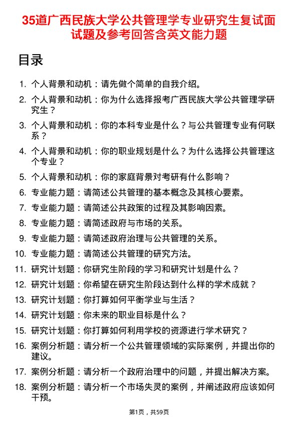 35道广西民族大学公共管理学专业研究生复试面试题及参考回答含英文能力题