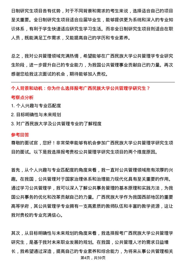 35道广西民族大学公共管理学专业研究生复试面试题及参考回答含英文能力题