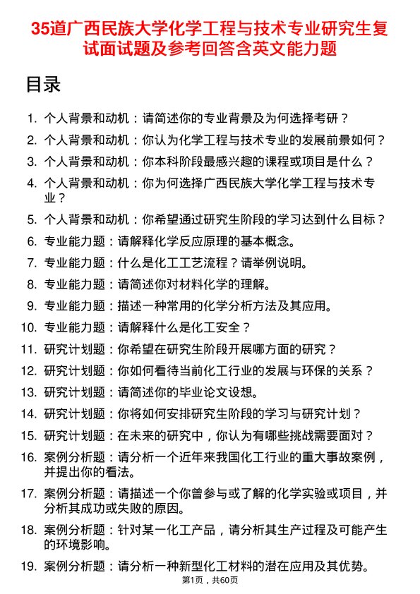 35道广西民族大学化学工程与技术专业研究生复试面试题及参考回答含英文能力题