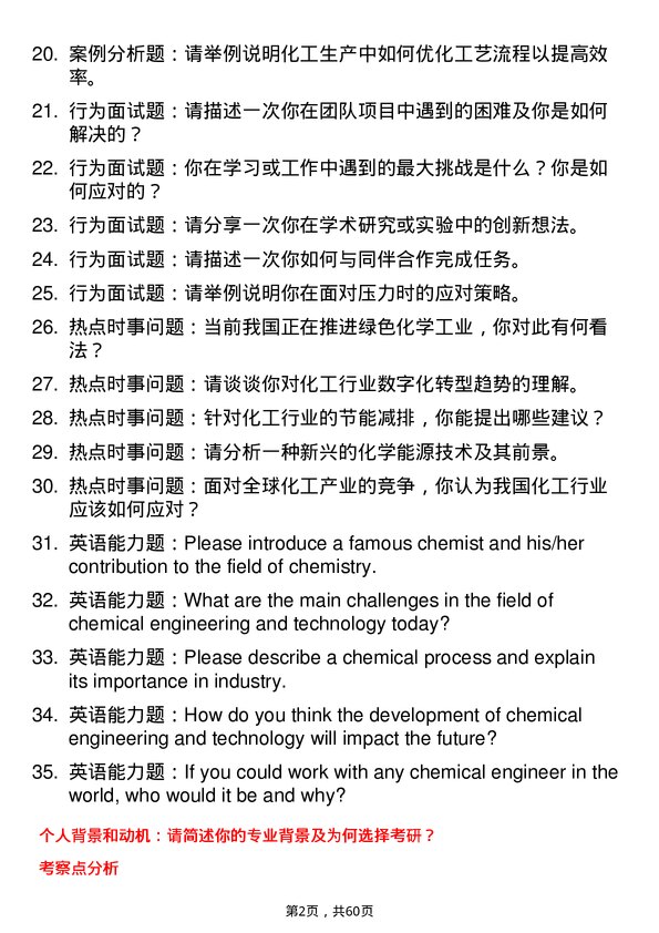 35道广西民族大学化学工程与技术专业研究生复试面试题及参考回答含英文能力题