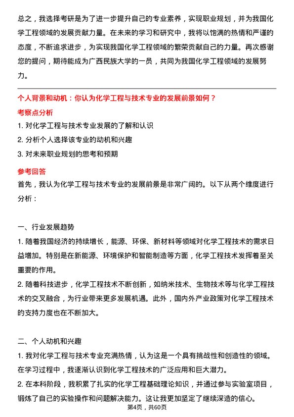 35道广西民族大学化学工程与技术专业研究生复试面试题及参考回答含英文能力题