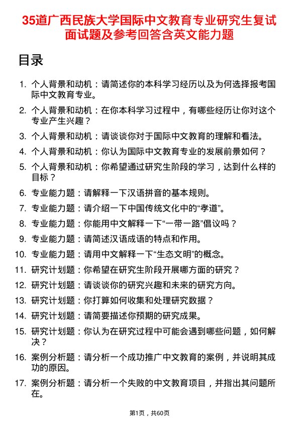 35道广西民族大学国际中文教育专业研究生复试面试题及参考回答含英文能力题