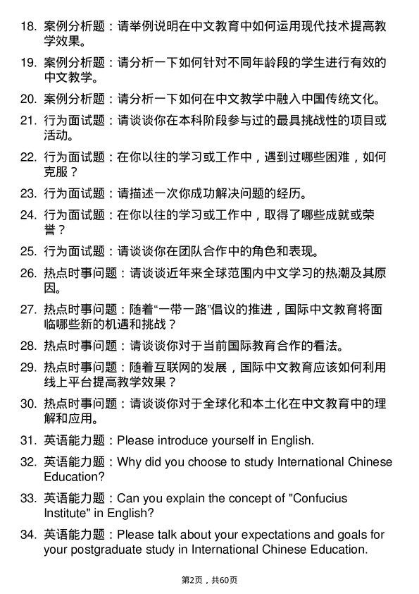 35道广西民族大学国际中文教育专业研究生复试面试题及参考回答含英文能力题