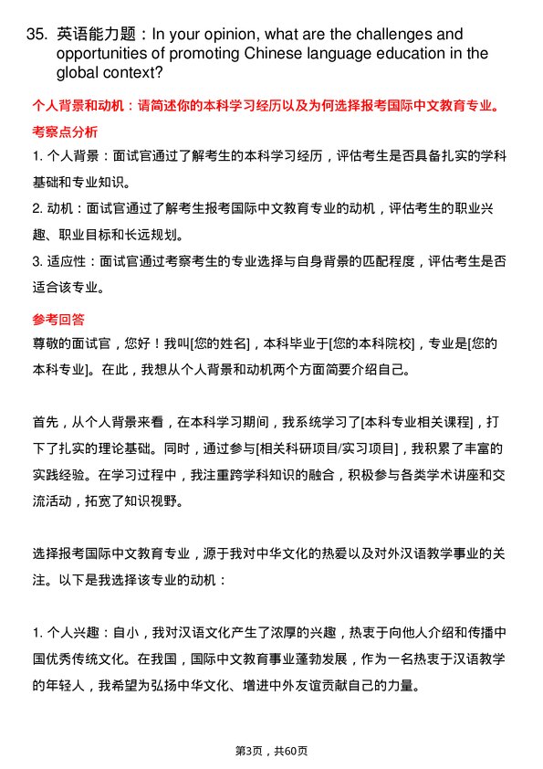 35道广西民族大学国际中文教育专业研究生复试面试题及参考回答含英文能力题