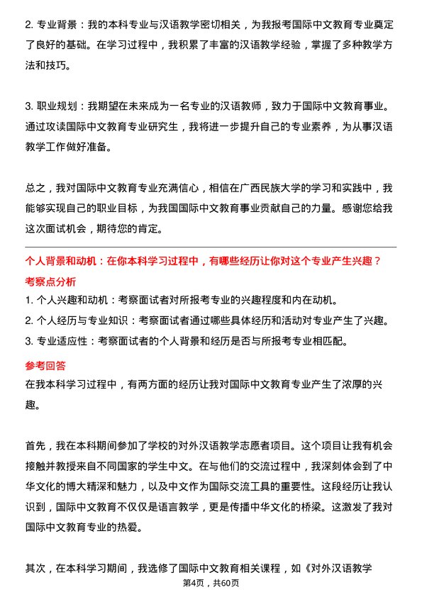 35道广西民族大学国际中文教育专业研究生复试面试题及参考回答含英文能力题