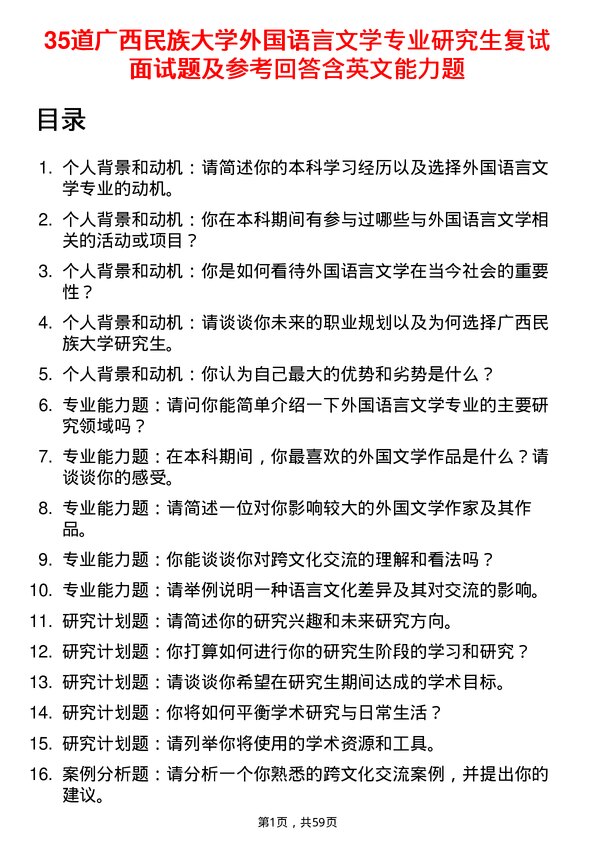 35道广西民族大学外国语言文学专业研究生复试面试题及参考回答含英文能力题