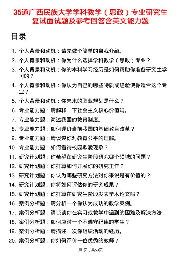 35道广西民族大学学科教学（思政）专业研究生复试面试题及参考回答含英文能力题