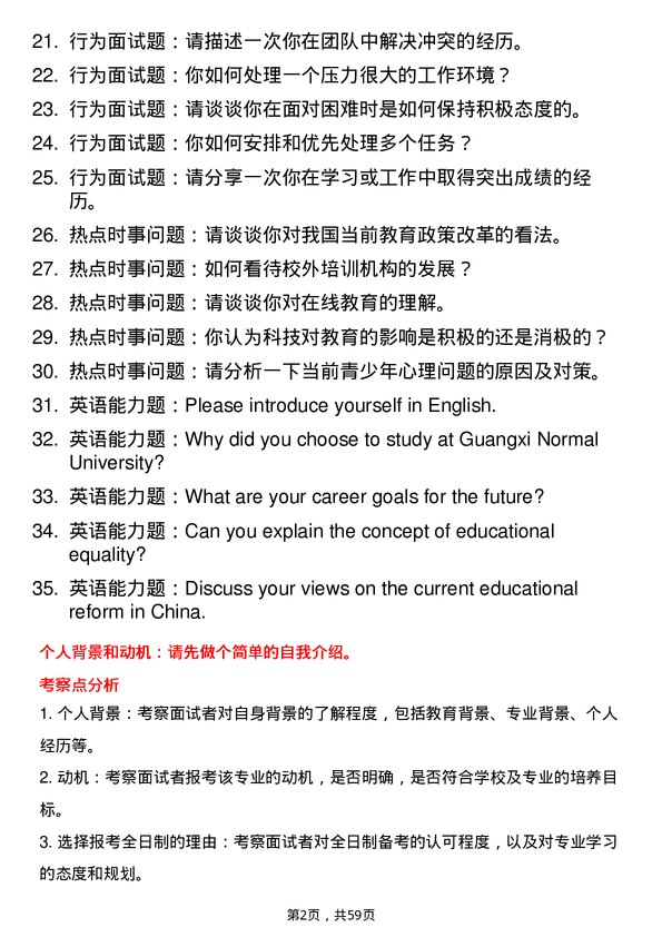 35道广西民族大学学科教学（思政）专业研究生复试面试题及参考回答含英文能力题