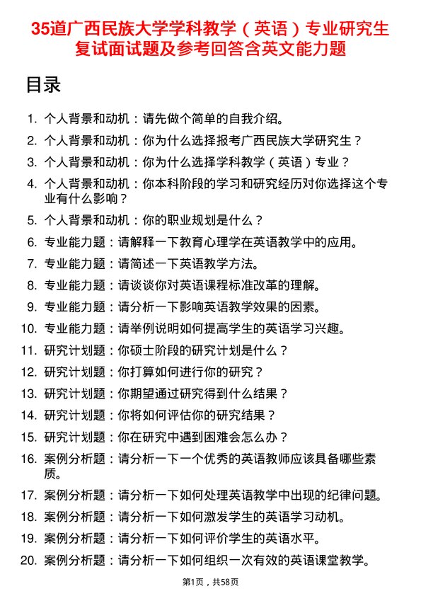 35道广西民族大学学科教学（英语）专业研究生复试面试题及参考回答含英文能力题