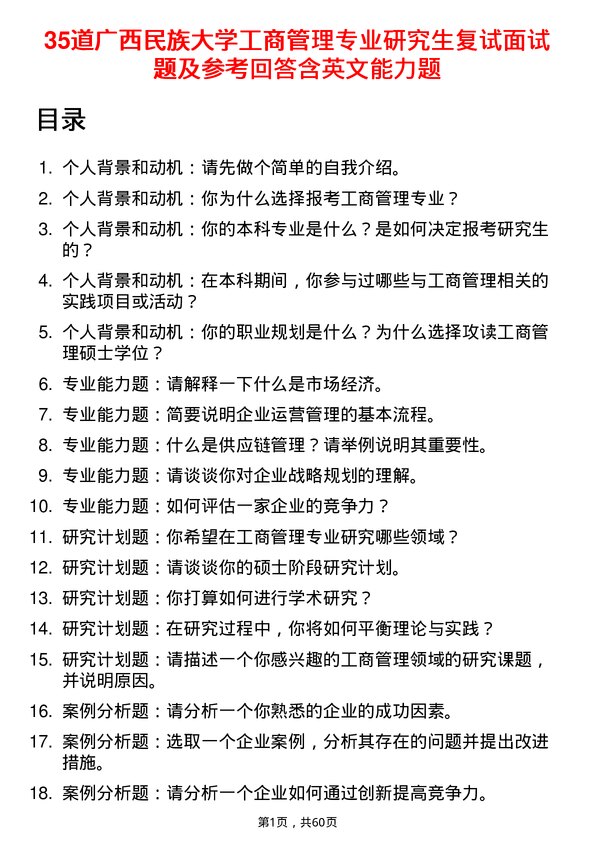 35道广西民族大学工商管理专业研究生复试面试题及参考回答含英文能力题