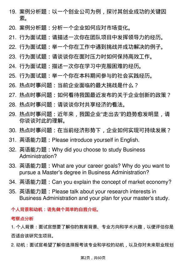 35道广西民族大学工商管理专业研究生复试面试题及参考回答含英文能力题