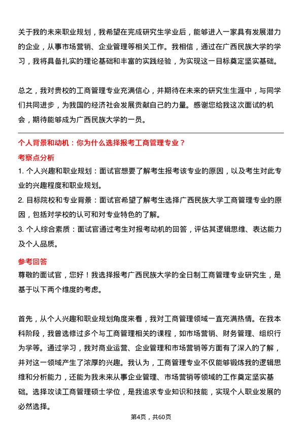 35道广西民族大学工商管理专业研究生复试面试题及参考回答含英文能力题